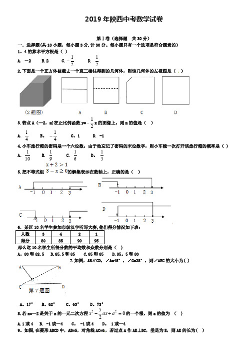 2019年陕西省中考数学试题及答案【Word版】