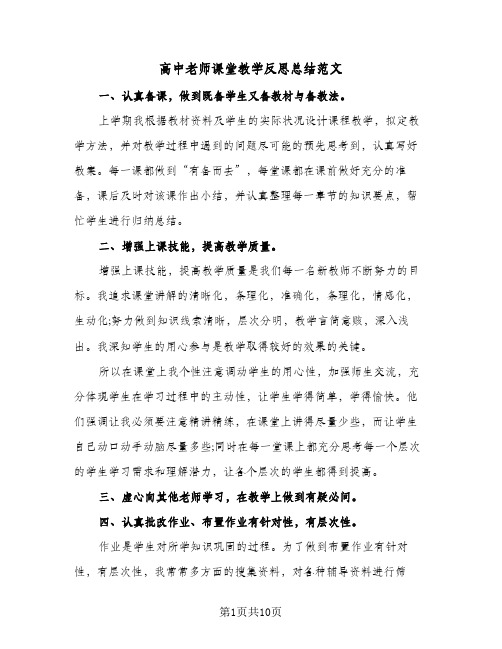 高中老师课堂教学反思总结范文(4篇)