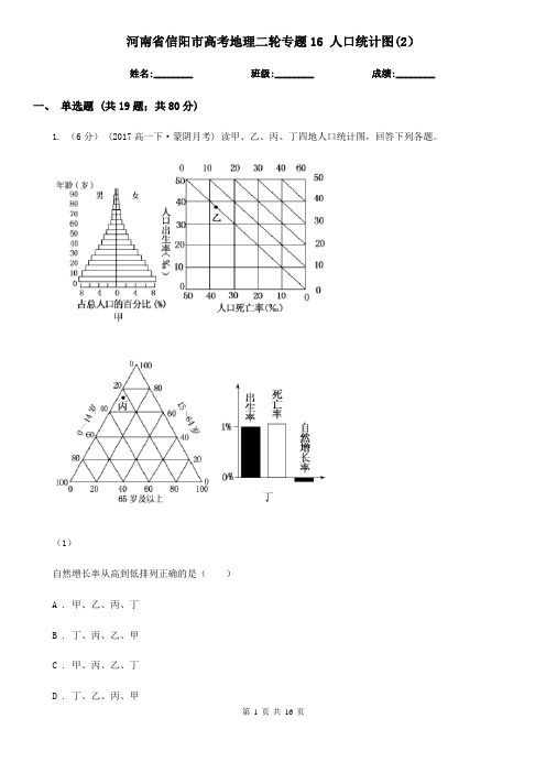 河南省信阳市高考地理二轮专题16 人口统计图(2)