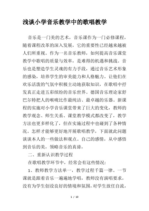 浅谈小学音乐教学中的歌唱教学