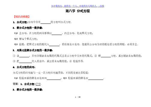 2020届人教版中考数学一轮复习讲义-第8讲 分式方程