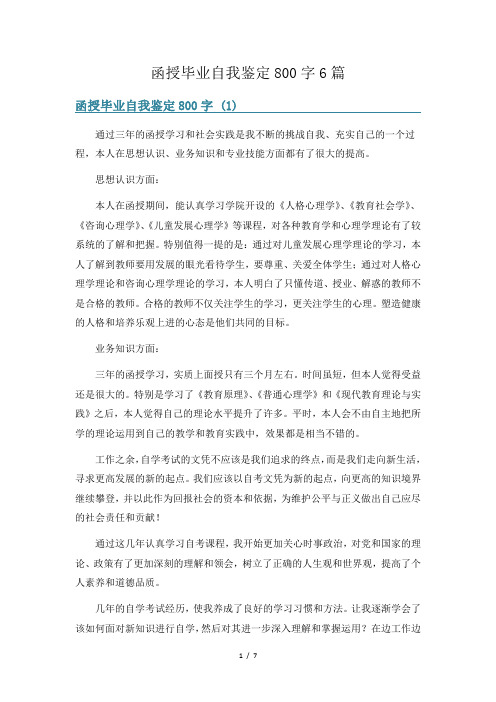 函授毕业自我鉴定800字6篇