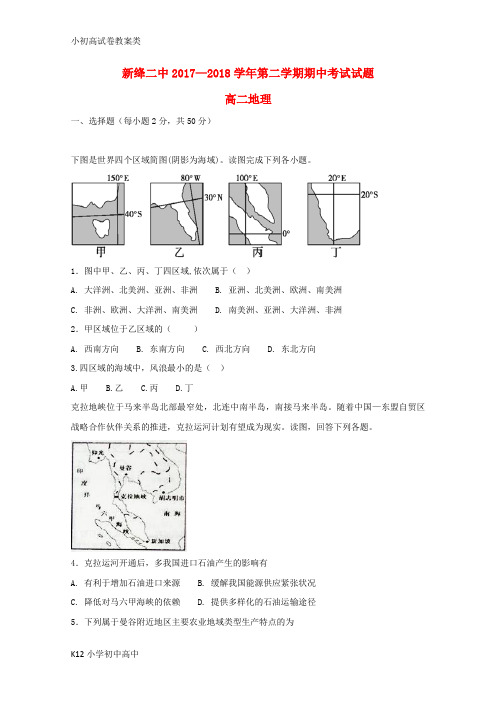 【配套K12】2017-2018学年高二地理下学期期中试题