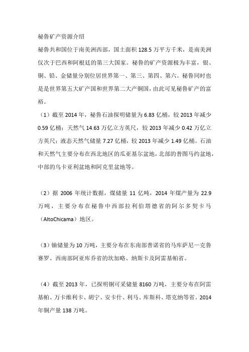 秘鲁矿产资源介绍