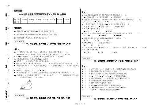 2020年四年级数学下学期开学考试试题A卷 含答案