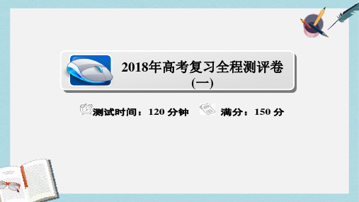 2018年高考数学复习解决方案真题与模拟单元重组卷测评卷课件1理