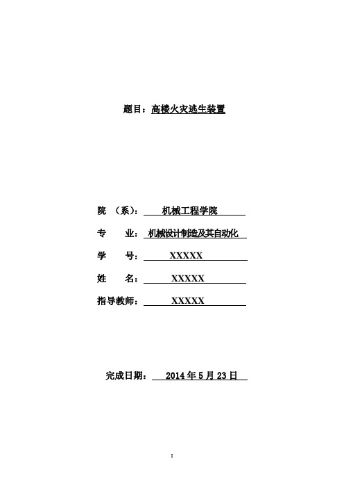 机械毕业设计719高楼火灾逃生装置设计