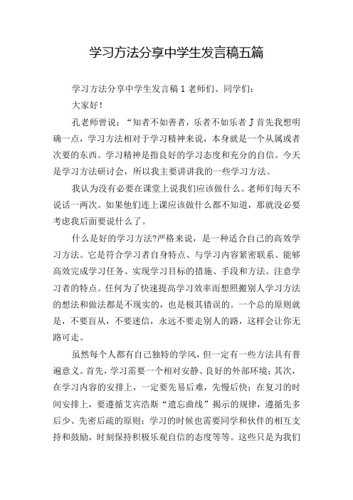 学习方法分享中学生发言稿五篇