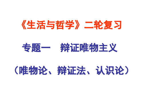 《生活与哲学》二轮复习辩证唯物主义详解