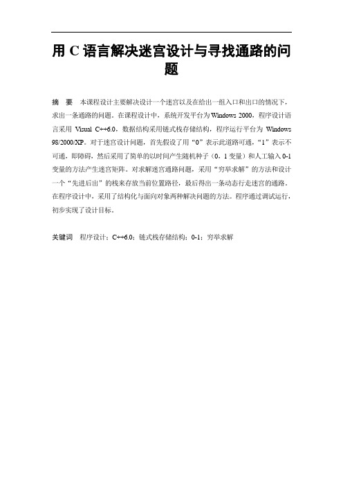 用C语言解决迷宫设计与寻找通路的问题