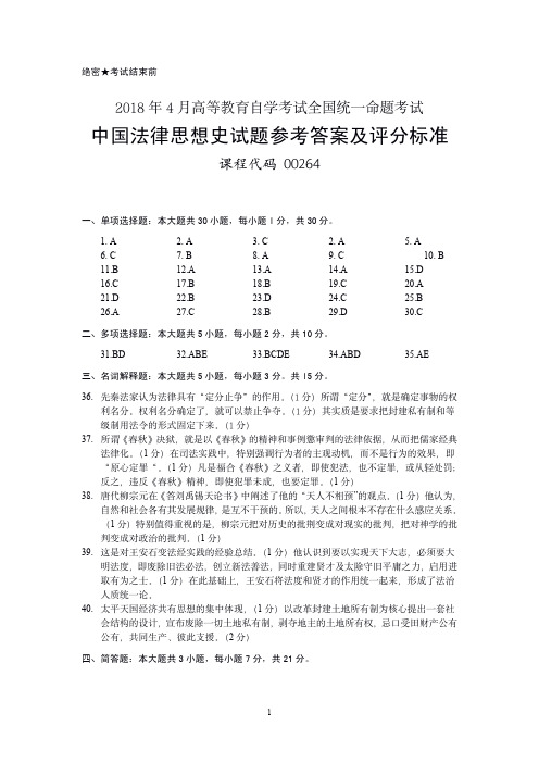 #00264 2018年4月高等教育自学考试全国统一命题考试中国法律思想史试题参考答案及评分标准