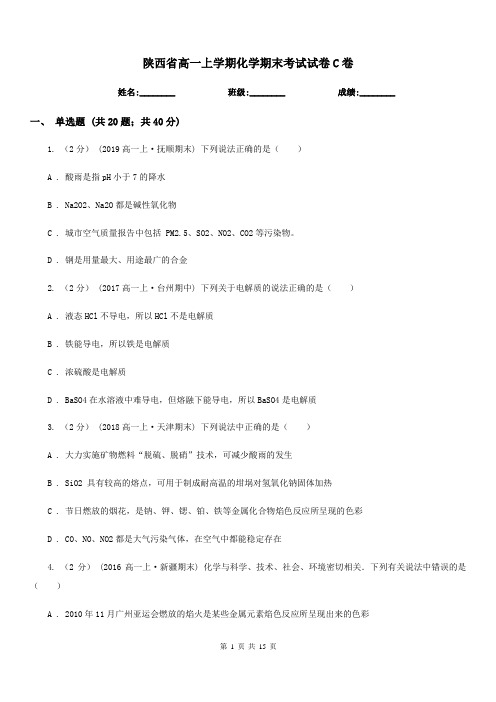 陕西省高一上学期化学期末考试试卷C卷(测试)