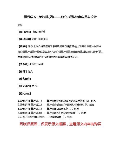 跟我学51单片机(四)——独立-矩阵键盘应用与设计