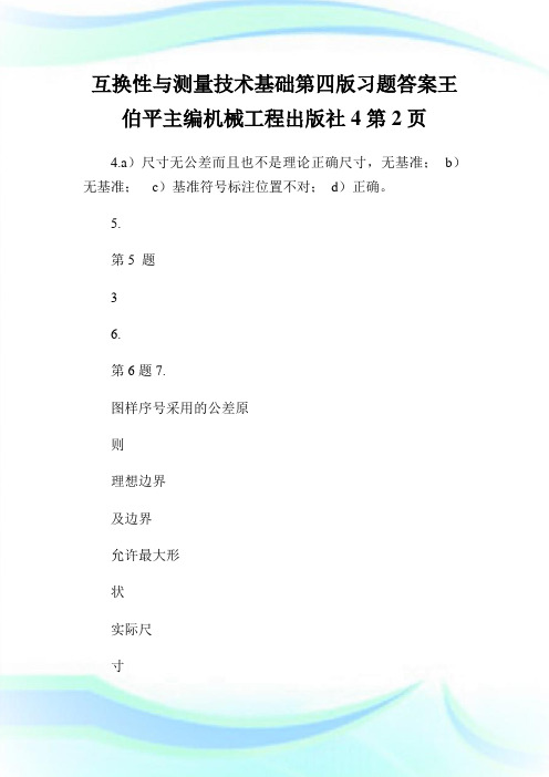 互换性与测量技术基础第四版习题答案王伯平主编机械工程出版社2完整篇.doc