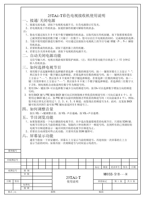 25TA1-T彩色电视接收机使用说明