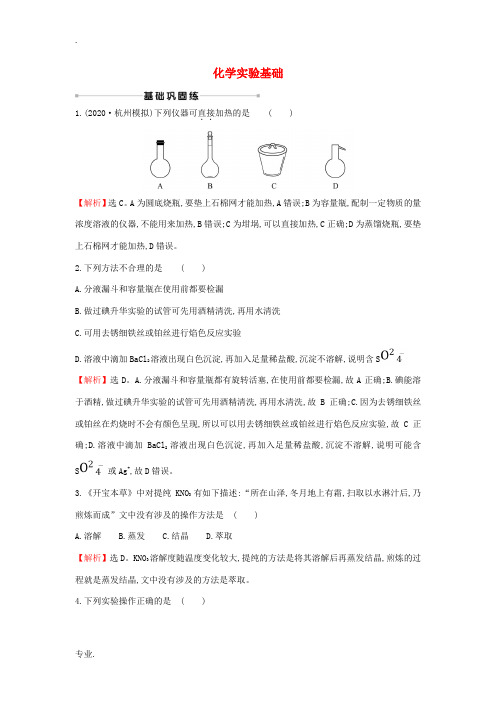 高考化学一轮复习 课时提升作业三十 化学实验基础(含解析)苏教版-苏教版高三全册化学试题