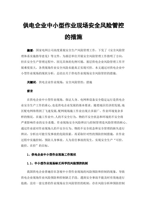 供电企业中小型作业现场安全风险管控的措施