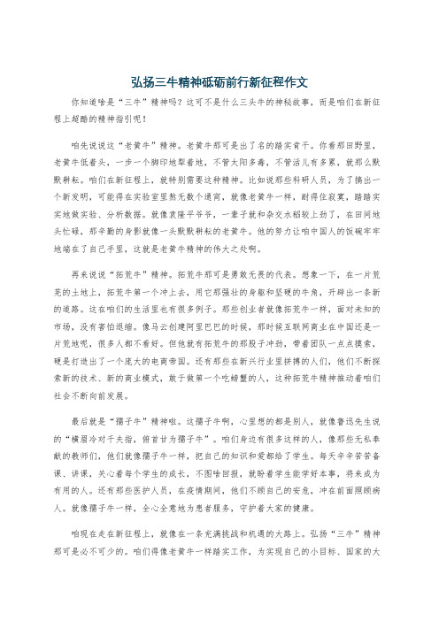 弘扬三牛精神砥砺前行新征程作文