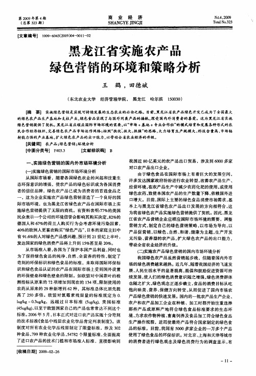 黑龙江省实施农产品绿色营销的环境和策略分析