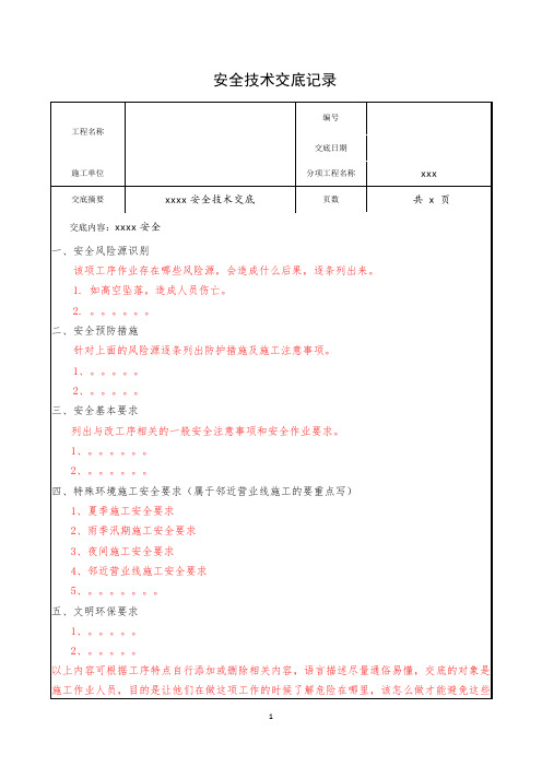 安全技术交底样版大纲