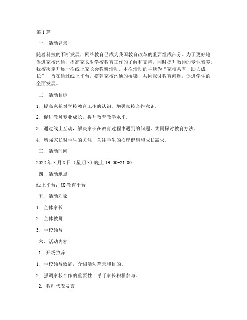 家长会线上教研活动方案(3篇)