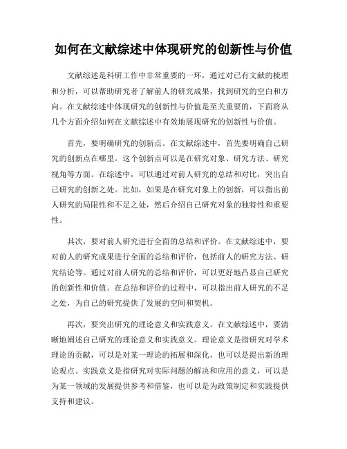 如何在文献综述中体现研究的创新性与价值