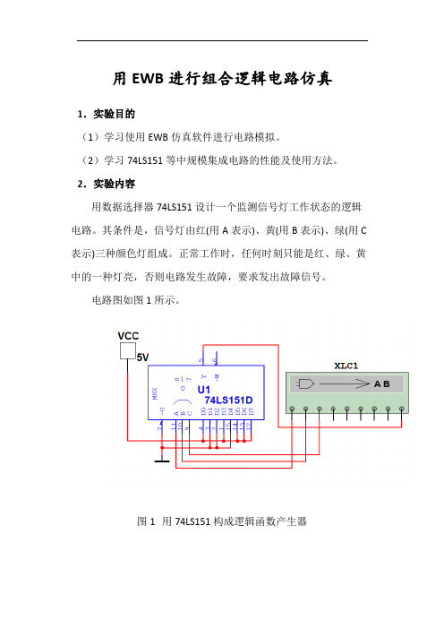 用EWB进行组合逻辑电路仿真-1