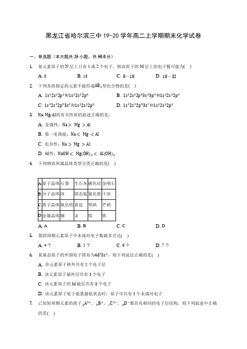黑龙江省哈尔滨三中19-20学年高二上学期期末化学试卷 (含答案解析)