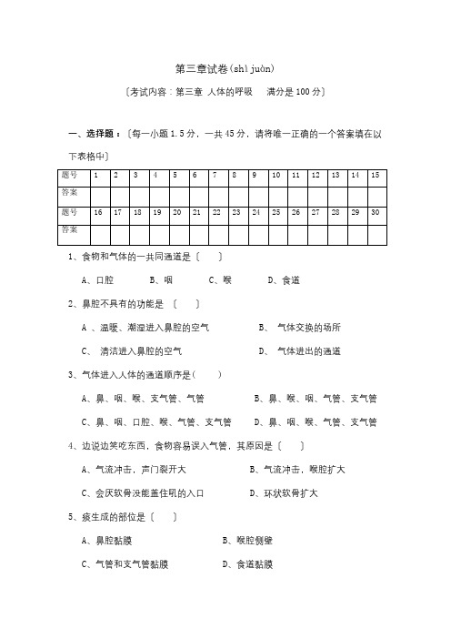 七年级生物下册第四单元第三章人体的呼吸单元综合测试3试题(共10页)