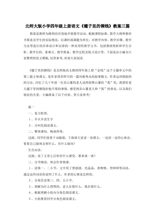 北师大版小学四年级上册语文《毽子里的铜钱》教案三篇