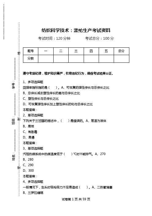 纺织科学技术：涤纶生产考试资料_0.doc