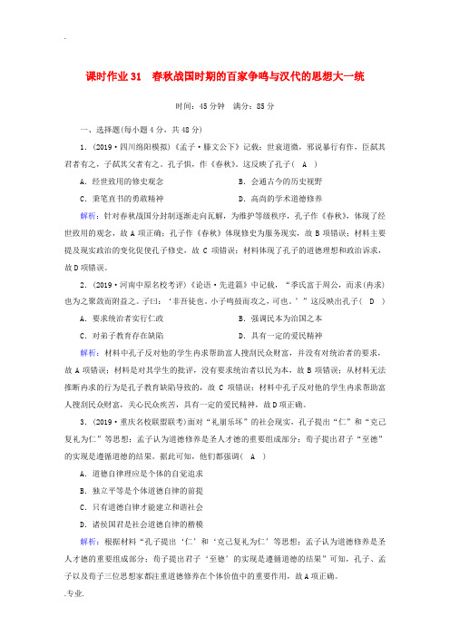 高考历史大一轮复习 课时作业31 春秋战国时期的百家争鸣与汉代的思想大一统 岳麓版-岳麓版高三全册历