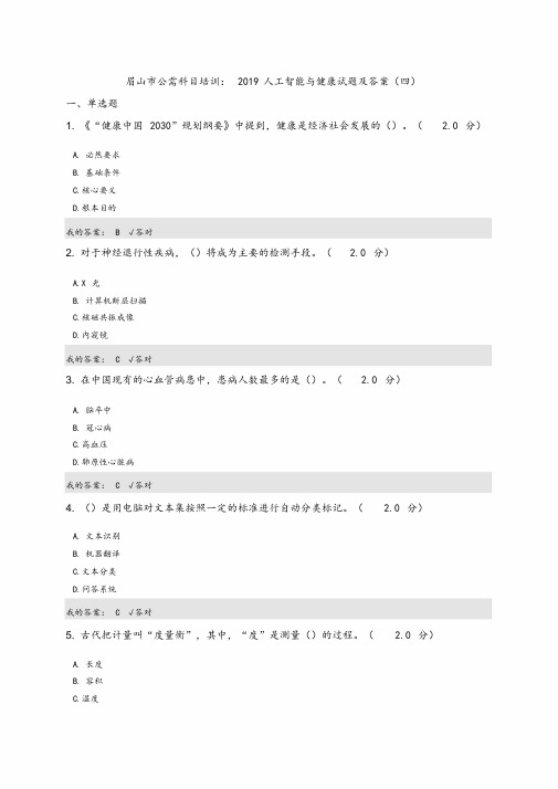 公需科目_2019人工智能与健康试题和答案(四)