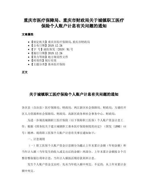 重庆市医疗保障局、重庆市财政局关于城镇职工医疗保险个人账户计息有关问题的通知