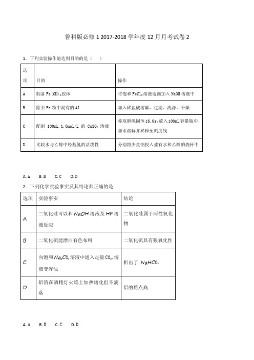 整合高中化学必修1 2017-2018学年度12月月考试卷2 精