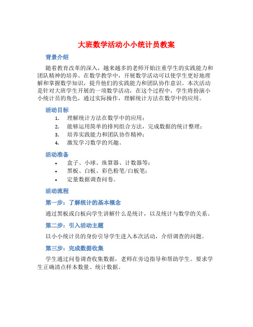 大班数学活动小小统计员教案【含教学反思】