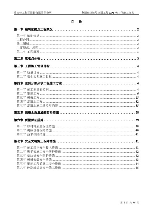 [重庆]龙湖·春森彼岸三期工程T2-5栋主体施工方案