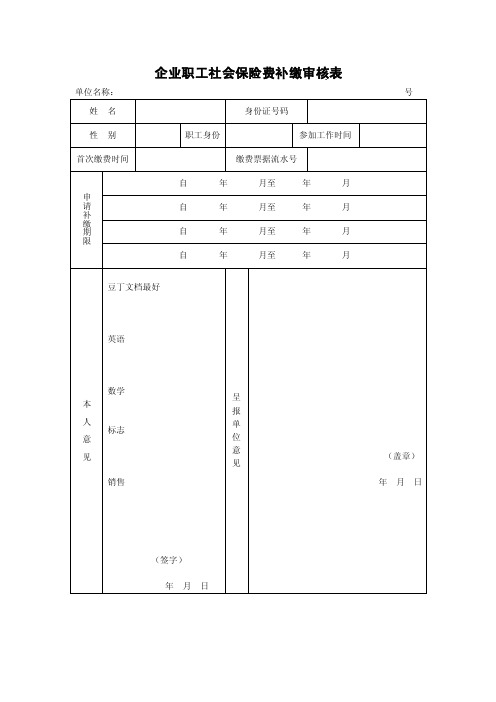 企业职工社会保险费补缴审核表