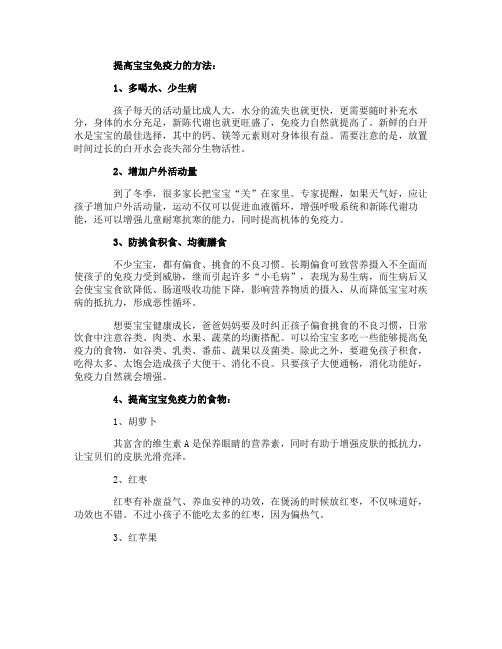 如何轻松提高宝宝免疫力