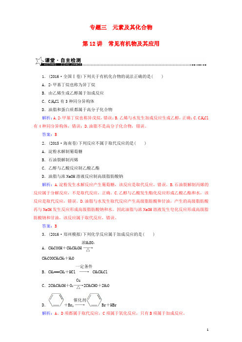 高考化学二轮复习 第一部分 专题三 元素及其化合物 第12讲 常见有机物及其应用(含解析)