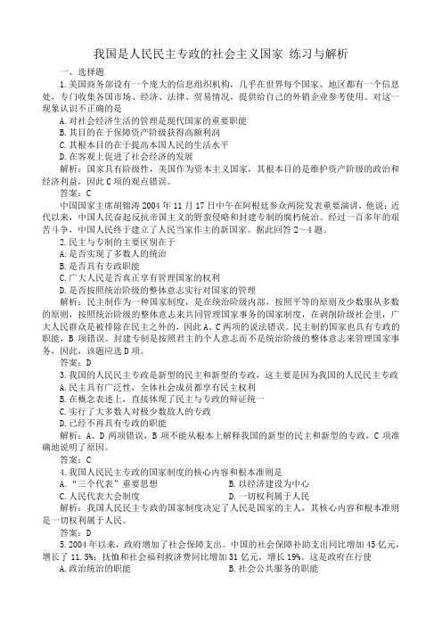 高三政治我国是人民民主专政的社会主义国家 练习与解析