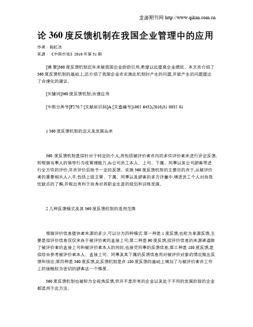 论360度反馈机制在我国企业管理中的应用