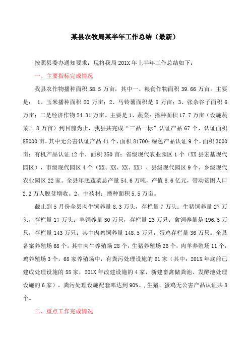 某县农牧局某半年工作总结(最新)