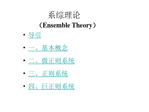 热力学与统计物理第九章系综理论