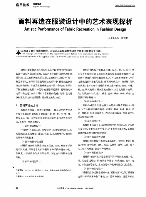 面料再造在服装设计中的艺术表现探析