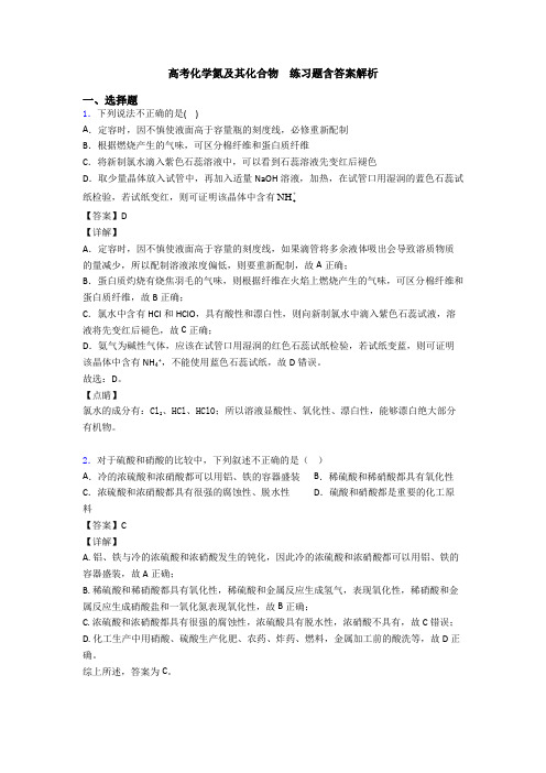 高考化学氮及其化合物  练习题含答案解析