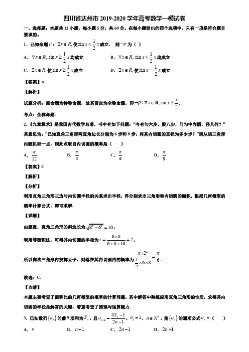 四川省达州市2019-2020学年高考数学一模试卷含解析