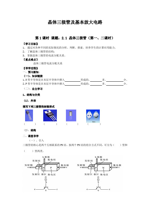 电子技术基础导学案晶体三极管及基本放大电路