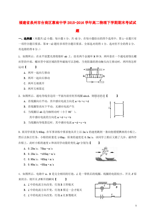 福建省泉州市台商区惠南中学2015_2016学年高二物理下学期期末考试试题