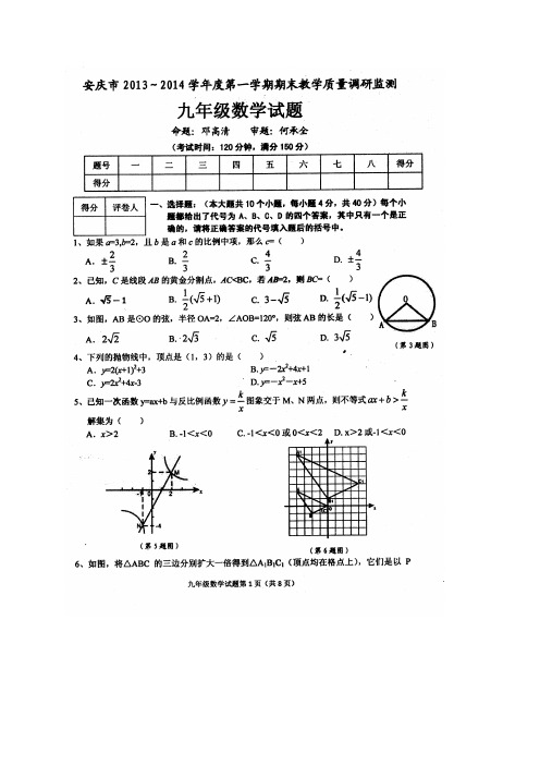 安徽省安庆市2013-2014学年九年级上期末数学试题及答案(扫描版)【新课标人教版】